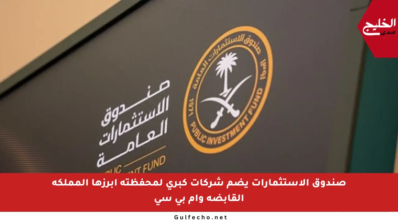 صندوق الاستثمارات يضم شركات كبرى لمحفظته أبرزها المملكة القابضة وإم بي سي